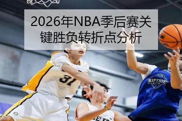 2026年NBA季后赛关键胜负转折点分析