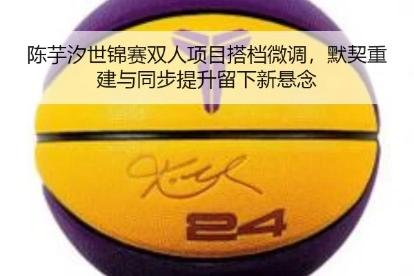 chen-yu-xi-shi-jin-sai-shuang-ren-xiang-mu-da-dang-wei-diao-mo-qi-chong-jian-yu-tong-bu-ti-sheng-liu-xia-xin-xuan-nian-3-699.jpg